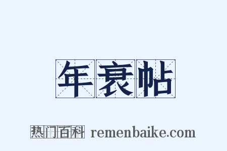 年衰帖是什么意思的图片